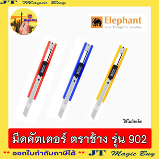 Elephant คัตเตอร์  ตราช้าง  No.P- 902  มีดคัทเตอร์ เล็ก (1 อัน)