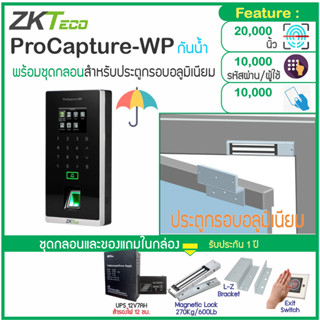 ZKTeco ProCapture-WP เครื่องสแนกนิ้วทาบบัตรเปิดประตู แบบกันน้ำ IP65 พร้อมชุดกลอนแม่เหล็ก กลอนเดือย กลอน Bolt