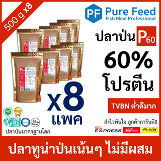 ปลาป่น โปรตีน 60% Pure Feed เพียวฟีดป้ายแดง เกรดปลาทูน่า หอมปลาสด คุณภาพนิ่ง 🚛ส่งฟรี!! [8 แพค 500g P60]