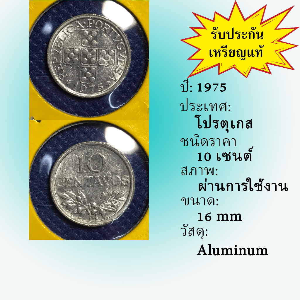 เหรียญเก่า#14389 ปี1975 โปรตุเกส 10 CENTAVOS ของแท้ เหรียญสะสม เหรียญต่างประเทศ เหรียญหายาก