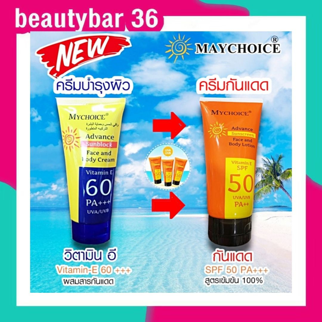กันแดดมายช้อยส์ Mychoice sunscreen 150 ml.