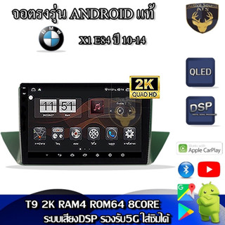 จอตรงรุ่น ระบบ Android สำหรับ BMW X1 E84 ปี 10-14 สินค้ารับประกัน 1ปี! ระบบAndroid แท้