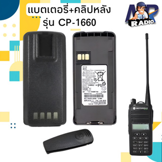 แบตวิทยุสื่อสาร แบต+คลิปหลัง แท้ตรงรุ่น MOTOROLA CP1660 CP246 สินค้าใหม่ครบชุด พร้อมส่ง 1-2 วันได้รับ