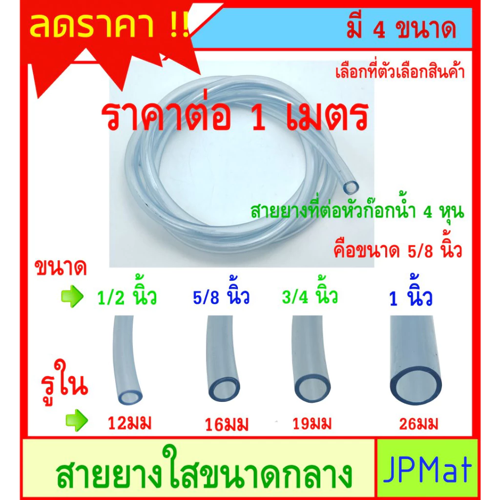 สายยาง ใส ขนาดกลางมี 4 ขนาดให้เลือก ราคาต่อ 1 เมตร สำหรับงานเกษตร งานส่งน้ำ งาน DIY อื่นๆ ต้องการสินค้าอื่นกดดูในร้านเลย