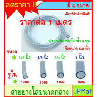 สายยาง ใส ขนาดกลางมี 4 ขนาดให้เลือก ราคาต่อ 1 เมตร สำหรับงานเกษตร งานส่งน้ำ งาน DIY อื่นๆ ต้องการสินค้าอื่นกดดูในร้านเลย