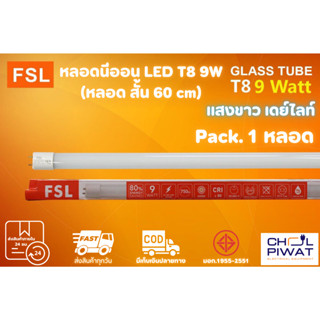 FSL หลอดไฟนีออน LED T8 TUBE 9W FSL 60CM (มี 2 สี) หลอดไฟLED หลอดประหยัดไฟ หลอดไฟสั้น หลอดนีออน LED สั้น 1 หลอด