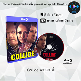 Bluray เรื่อง Collide เคอลายด์ (เสียงอังกฤษ+ซับไทย) 1080p