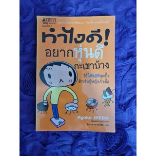 ทำไงดี อยากหุ่นดีกับเขาบ้าง
