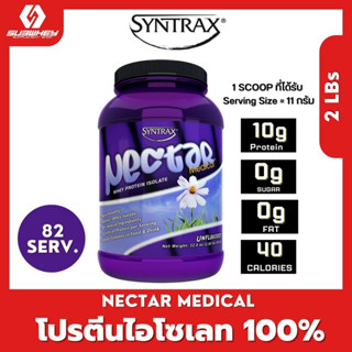 8.8 Flash Sale เวย์โปรตีนไอโซเลท รสธรรมชาติ Syntrax nectar Medical whey isolate 907g.