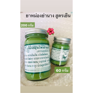 ขี้ผึ้งย่านาง-เบญจรงค์ 60 กรัม, 200 กรัม ใช้ทาถูนวด หอมเย็น สินค้าขายดี