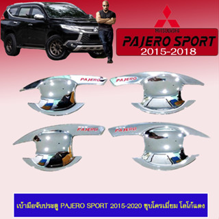 เบ้าประตู Mitsubishi Pajero Sport 2015-2020 มิตซูบิชิ ปาเจโร สปอร์ต 2015-2020 ชุบโครเมี่ยม โลโก้แดง