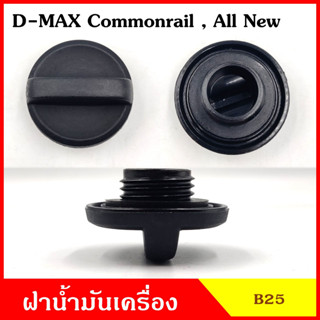 B25 ฝาน้ำมันเครื่อง ISUZU D-MAX Commonrail , All New ดีแมก ฝาปิด ฝา ฝาปิดน้ำมันเครื่อง อันละ