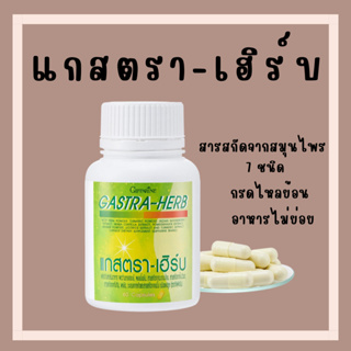 [ส่งฟรี] แกสตรา-เฮิร์บ สมุนไพร 7 ชนิด กิฟฟารีน ท้องอืด ท้องเฟ้อ กรดไหลย้อน