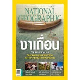 NATIONAL GEOGRAPHIC งาเถือน  ***หนังสือมือ2 สภาพ 70-80%**** จำหน่ายโดย ผศ. สุชาติ สุภาพ