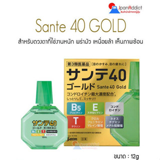 Sante 40 GOLD วิตามินหยอดตาสูตรพิเศษ สำหรับดวงตาที่ใช้งานหนัก