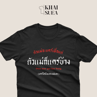 เสื้อสกรีน ตัวแม่ก็แคร์บ้าง | KHAISUEA