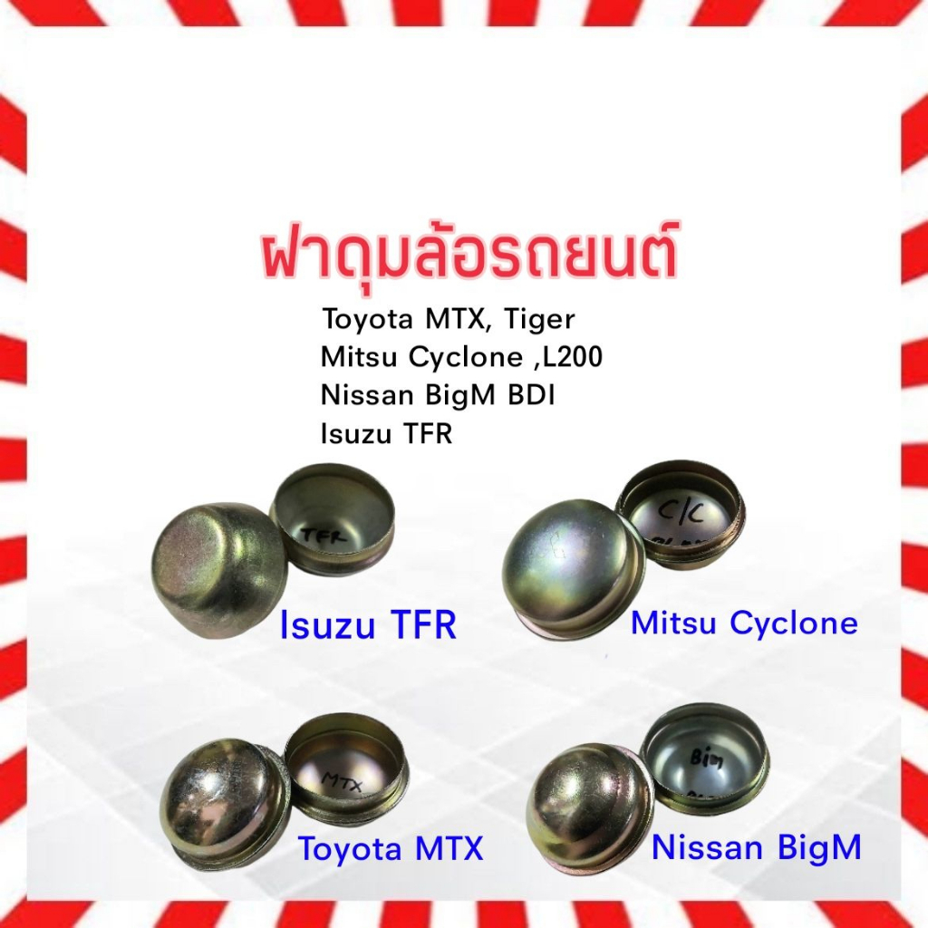 ฝาครอบดุมล้อ Nissan BigM ,Mitsu Cyclone ,Isuzu TFR ,Toyota MTX ฝาดุมล้อหน้า ฝาปิดดุมล้อหน้า (2 ชิ้น / ชุด)