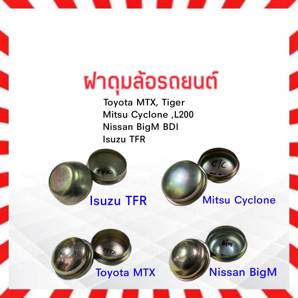 ฝาครอบดุมล้อ Nissan BigM ,Mitsu Cyclone ,Isuzu TFR ,Toyota MTX ฝาดุมล้อหน้า ฝาปิดดุมล้อหน้า (2 ชิ้น / ชุด) ฝาปิดล้อ