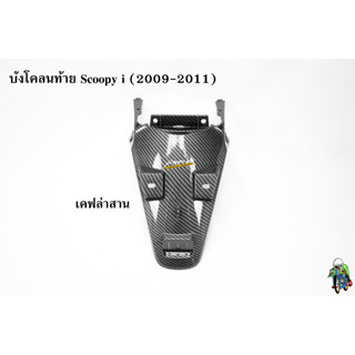 บังโคลนท้าย Scoopy i (2009-2011) เคฟล่าลายสาน 5D พร้อมเคลือบเงา ฟรี !!! สติ๊กเกอร์ AKANA