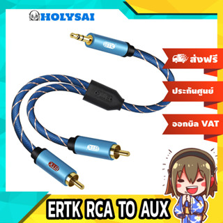 ERTK RCA TO AUX สายแปลง RCA 2 หัวเป็น AUX 3.5mm