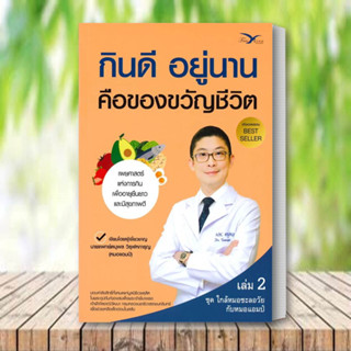 หนังสือ กินดี อยู่นาน คือของขวัญชีวิต 2 ผู้แต่ง นพ.ตนุพล วิรุฬหการุญ สนพ.FreeMind ฟรีมายด์ หนังสือสุขภาพ ความงาม