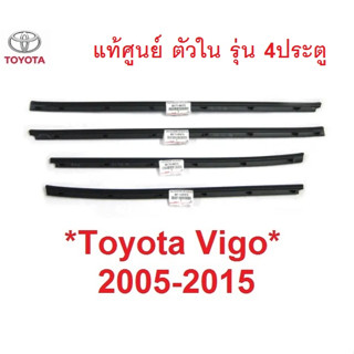 ศูนย์แท้ ตัวใน คิ้วรีดน้ำประตู Toyota Hilux Vigo 2004 - 2014 โตโยต้า ไฮลักซ์ วีโก้ คิ้วรีดน้ำขอบกระจก ยางรีดน้ำประตู ยาง