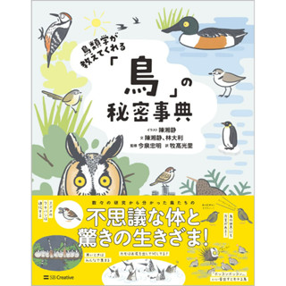 The secret encyclopedia of "birds" taught by ornithology ภาษาญี่ปุ่น