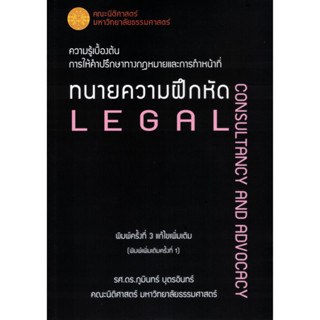 ความรู้เบื้องต้นการให้คำปรึกษาทางกฎหมายและการทำหน้าที่ทนายความฝึกหัด