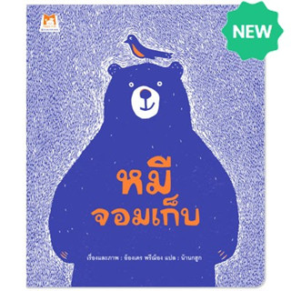 PFK หมีจอมเก็บ (ปกอ่อน) นิทานแนะนำคุณหมอประเสริฐ