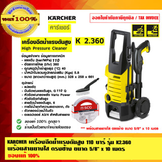 KARCHER SCG COMBO SET เครื่องฉีดน้ำแรงดันสูง 110 บาร์ รุ่น K2.360 รับประกัน 1 ปี พร้อมสายยางใส ตรงช้าง ขนาด 5/8" x 10 m.