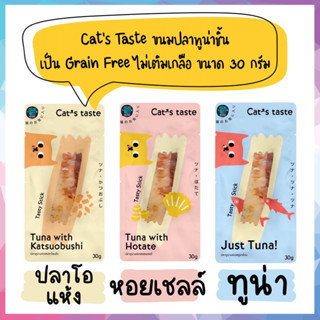 Cat’s Taste ขนมปลาทูน่าแท่ง เป็นเกรนฟรี ไม่เติมเกลือ ขนาด 30g