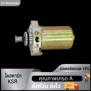 ไดสตาร์ท KSR / มอเตอร์สตาร์ท KSR