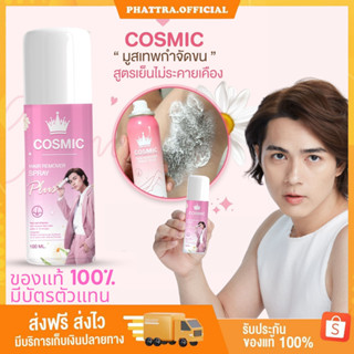 🐣[ส่งฟรี+มีของแถม]  มูสกำจัดขน Cosmic มูสโฟมกำจัดขน คอสมิค กำจัดขน จุดซ่อนเร้น โกนขน เรียบเนียนไม่เป็นตอ จุดซ่อนเร้น