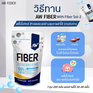 AW Fiber Sol-2 ขนาด 200 กรัม สูตรเจ ทานได้ 30-40 ครั้ง ไฟเบอร์ละลายง่าย ไร้สี กลิ่น รส คีโต IF ไร้ไขมัน
