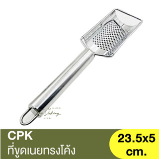 ซีพีเค คิทเช่นคลาส ที่ขูดเนยทรงโค้ง CPK Kitchenklass Grater / ที่ขูดเนยโค้ง / ที่ขูดชีส