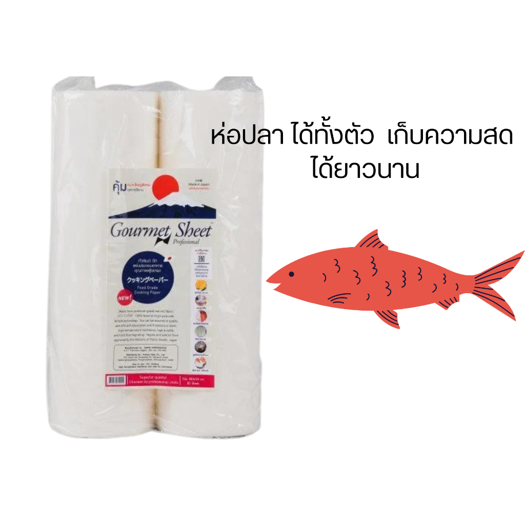 กัวร์เมต์ชีทขนาดใหญ่พิเศษ จัมโบ้ ห่อปลาได้ทั้งตัวขนาดใหญ่พิเศษ 39.5x24 cm.