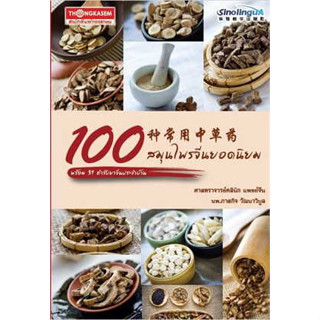 100 สมุนไพรจีนยอดนิยม พร้อม 31 ตำรับยาจีนประจำบ้าน ผู้เขียน: ภาสกิจ(วิทวัส) วัณนาวิบูล   ทองเกษม #lสุขภาพ