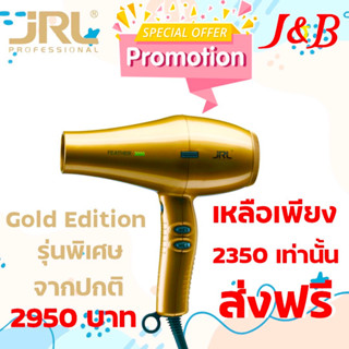 ✨ไดร์JRL FEATHER รุ่น3000 ความแรง 1900วัตต์ Color : GOLDEN 💛 (ลิมิเต็ด รุ่นกล่องดำพิเศษ)