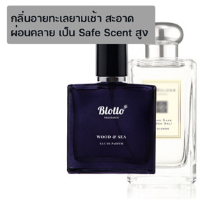 [ใส่โค้ด 3QAXG ลด 80.-]น้ำหอมผู้หญิง ผู้ชาย Blotto Fragrance EDP หอมติดทนนาน กลิ่น Wood &amp; Sea (Wood Sage &amp; Sea Salt)