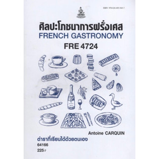 ตำราเรียนราม FRE4724 64166 ศิลปะโภชนาการฝรั่งเศส