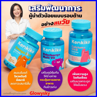 รับเงินคืน 10-20% 💥 Kenkiko วิตามินกัมมี่เด็ก 3 สูตร ลูกเบื่ออาหาร สมาธิสั้น เพิ่มความสูง Kenki by คุณนุ้ย สุจิรา เก็นคิ