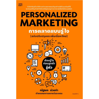 Personalized Marketing การตลาดแบบรู้ใจ : สำนักพิมพ์ Shortcut