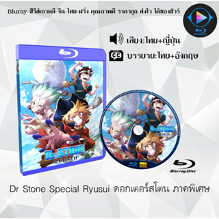 Bluray เรื่อง Dr Stone Special Ryusui ดอกเตอร์สโตน ภาคพิเศษ (เสียงไทย+ซับไทย) 1080p