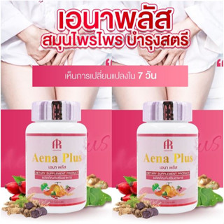 💋Aena plus เอนาพลัส อาหารเสริม วิตามินวัยทอง สมุนไพรบำรุงภายในผู้หญิง (1กระปุก 30แคปซูล) ของแท้