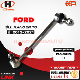 ลูกหมากกันโคลง FORD RANGER T6 หน้าซ้าย/ขวา