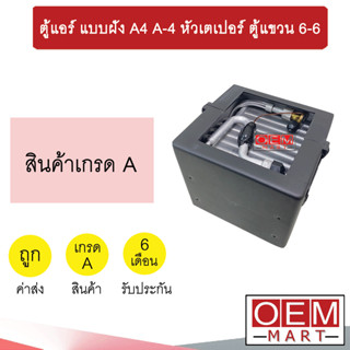 ตู้แอร์ แบบฝัง A4 A-4 หัวเตเปอร์ แฟร์ 6-6 อลูมิเนียม คอล์ยเย็น ตู้ฝัง ตู้แขวน แอร์รถยนต์ 0101 501