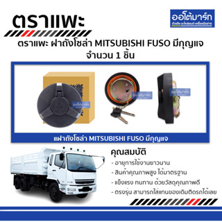 ตราแพะ ฝาถังโซล่า MITSUBISHI FUSO มีกุญแจ จำนวน 1 ชิ้น