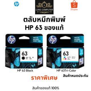 หมึกพิมพ์ HP 63Black / HP 63 Tri-Color ตลับหมึกอิงค์เจ็ทของแท้100% ราคาพิเศษ สินค้าหมดประกัน