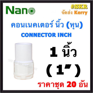 NANO คอนเนคเตอร์ ขาว (หุน) 1นิ้ว ( 1" ) ( ราคาชุด 20อัน ) FITTING CONNECTOR คอนเน็คเตอร์ คอน อุปกรณ์ ท่อ PVC