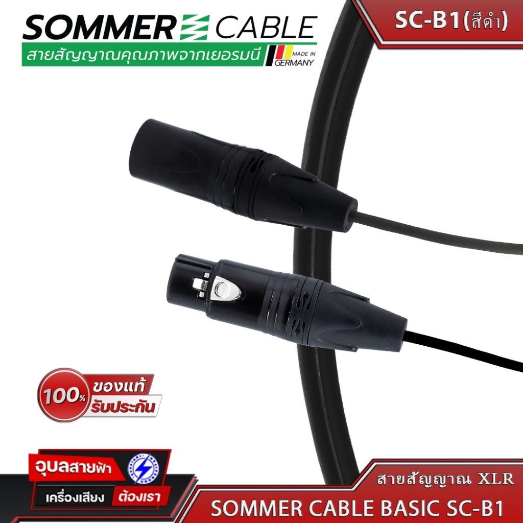 Sommer SC-B1 Basic สายแจ็ค สัญญาณ XLR 3ขา เครื่องเสียง สเตอริโอ ขนาด 3.3มม 24AWG OFC Audio cable